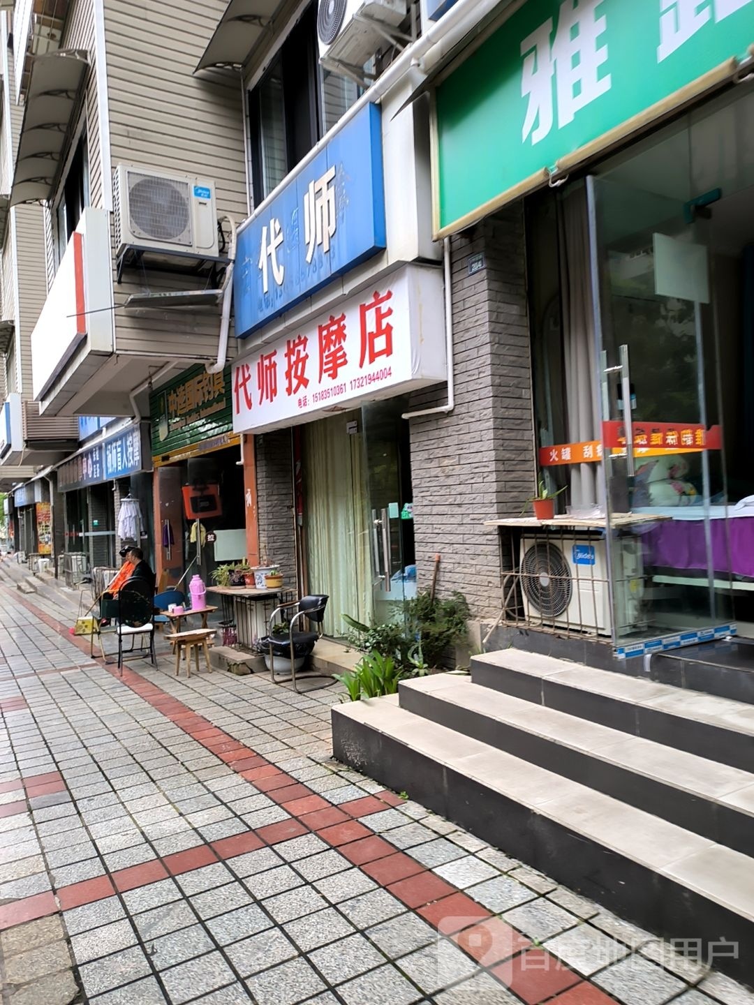 宦师按摩店