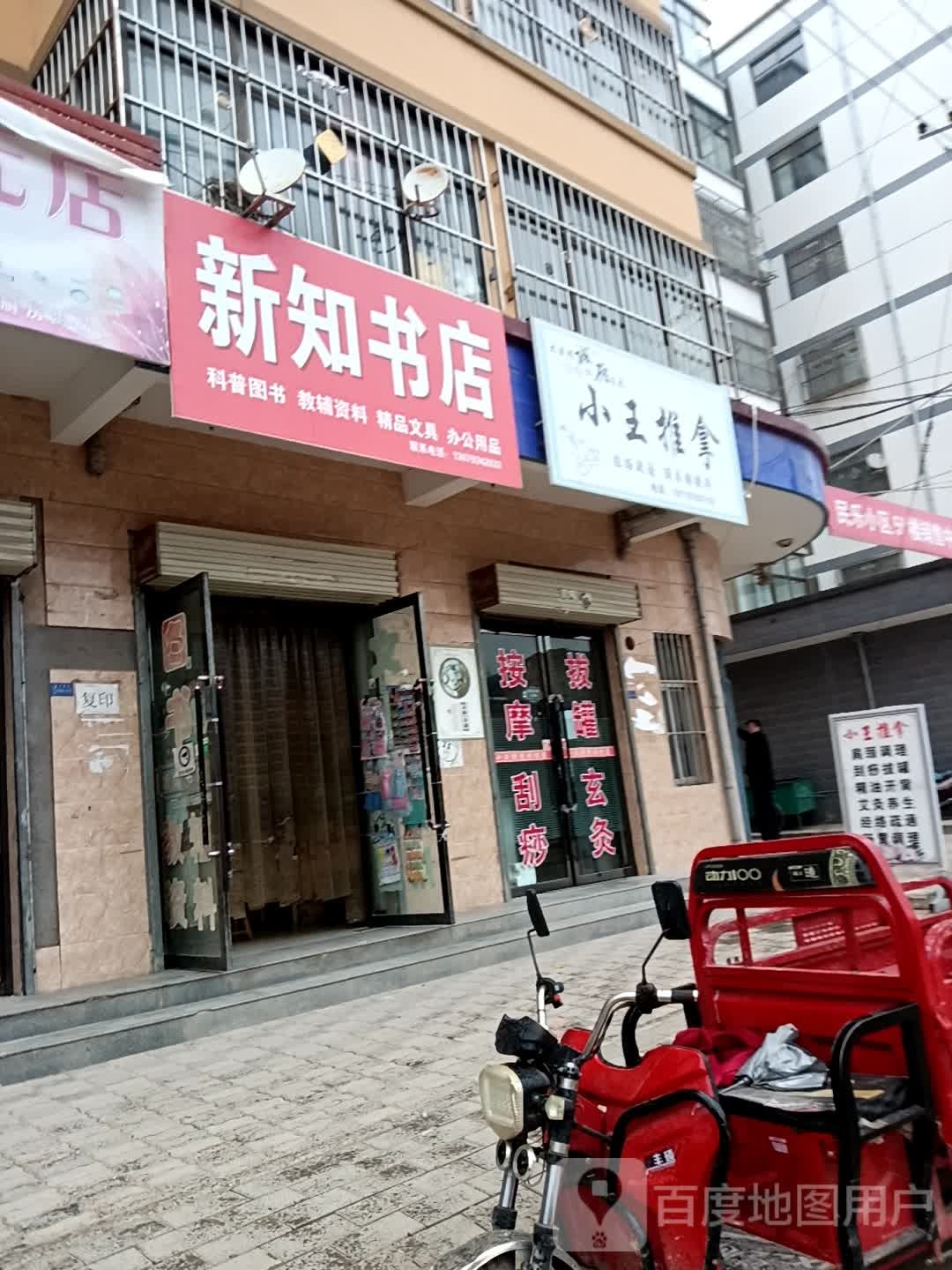 新知书店(北大街店)