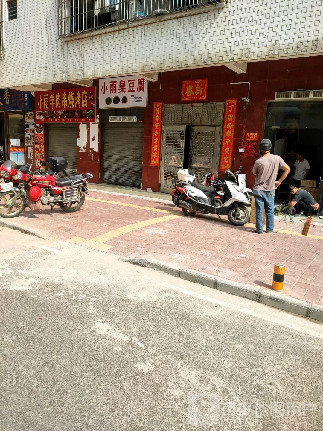 小雨羊肉串烧烤店