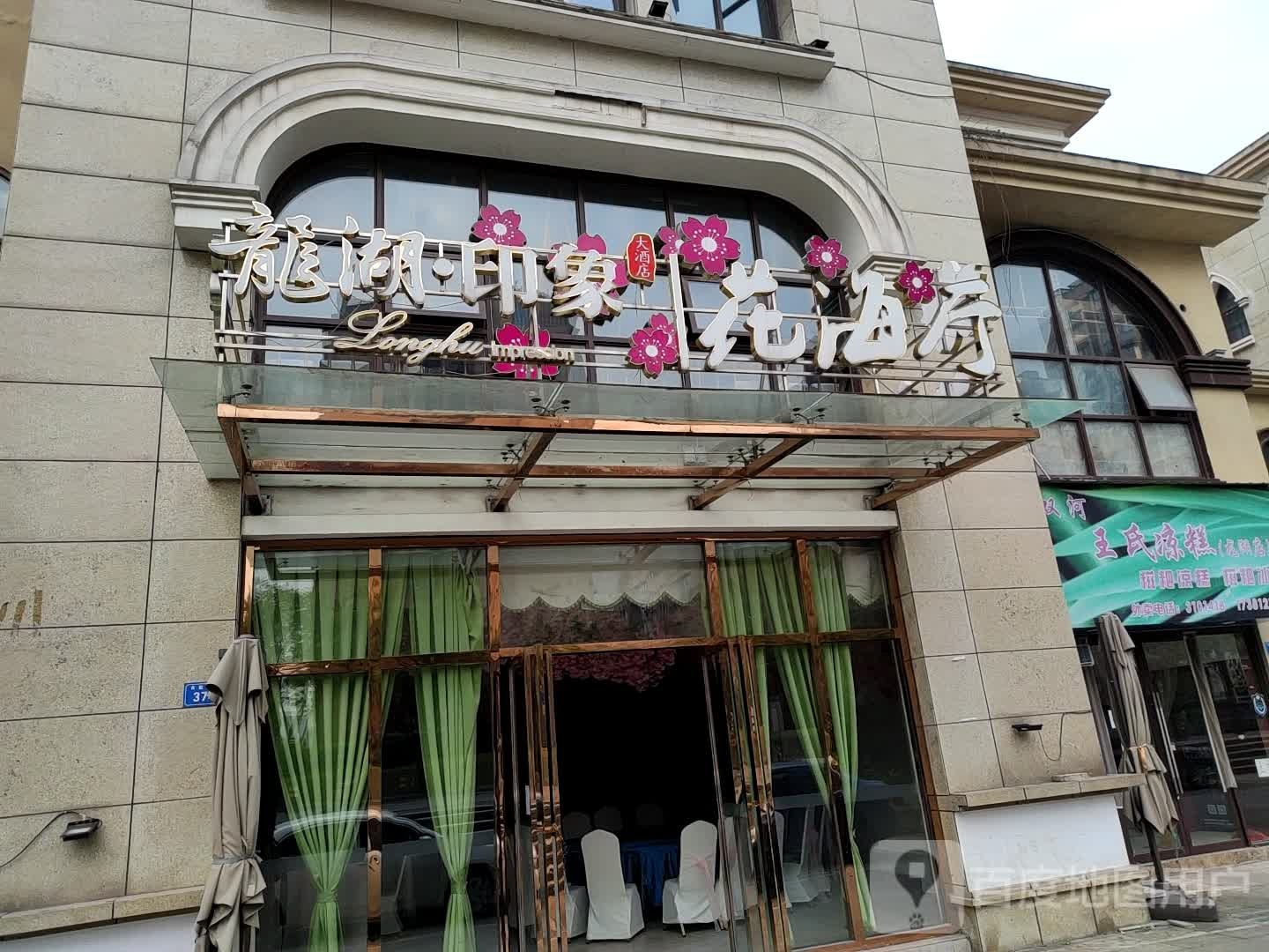 龙湖映像花海厅