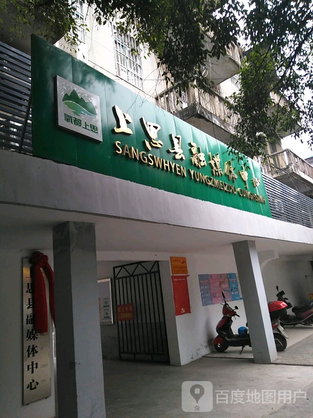 上思县融媒体中心