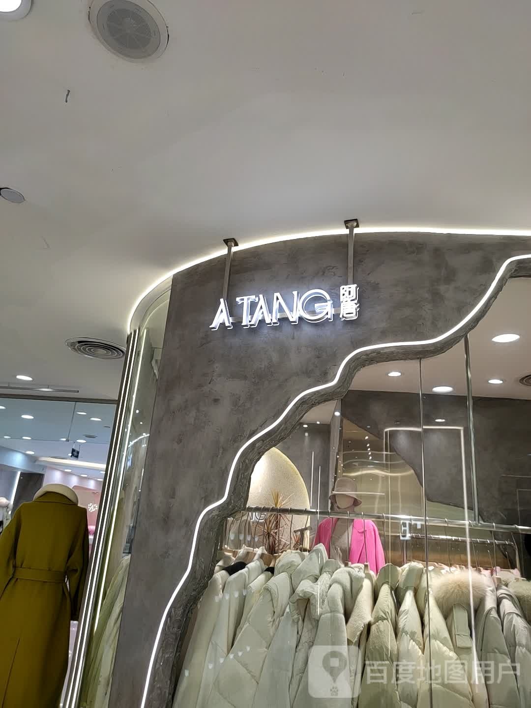 阿唐(星天广场店)