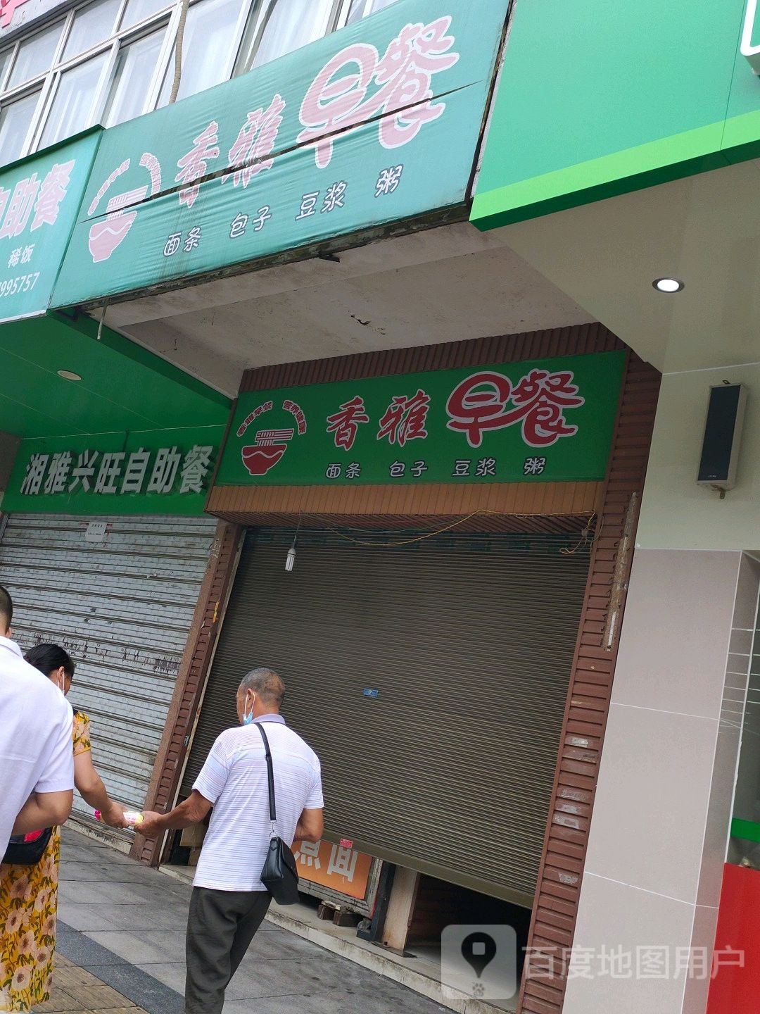 湘雅兴旺自助