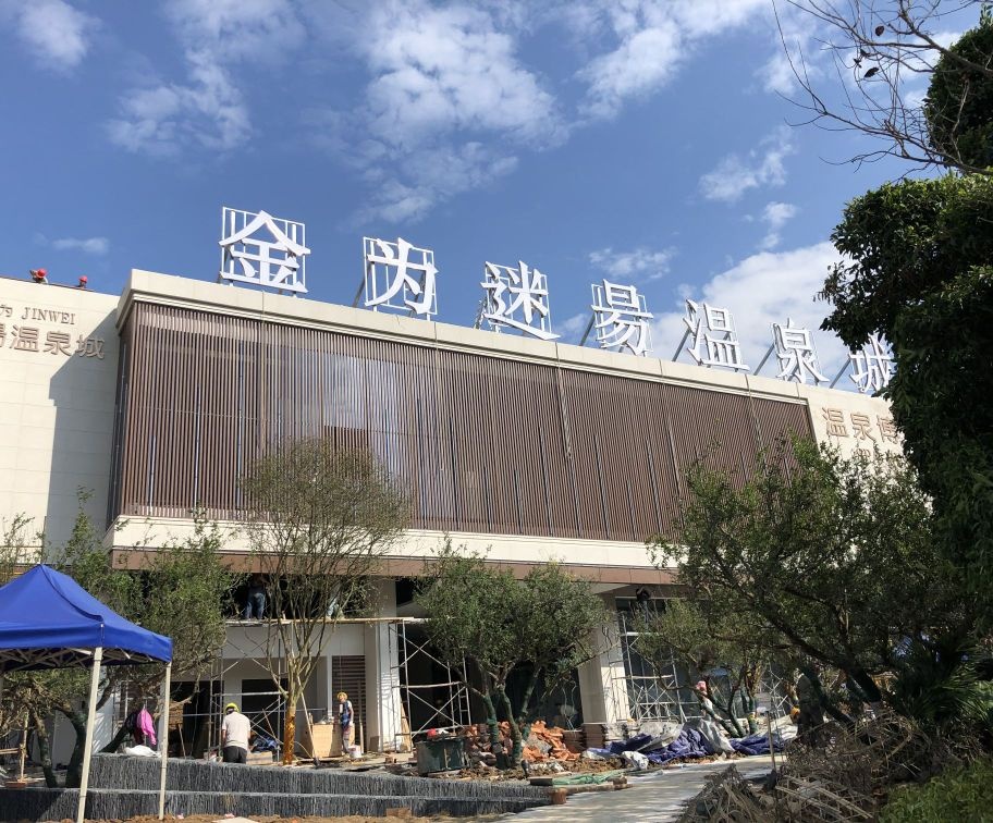 金为迷昜温泉城营销中心