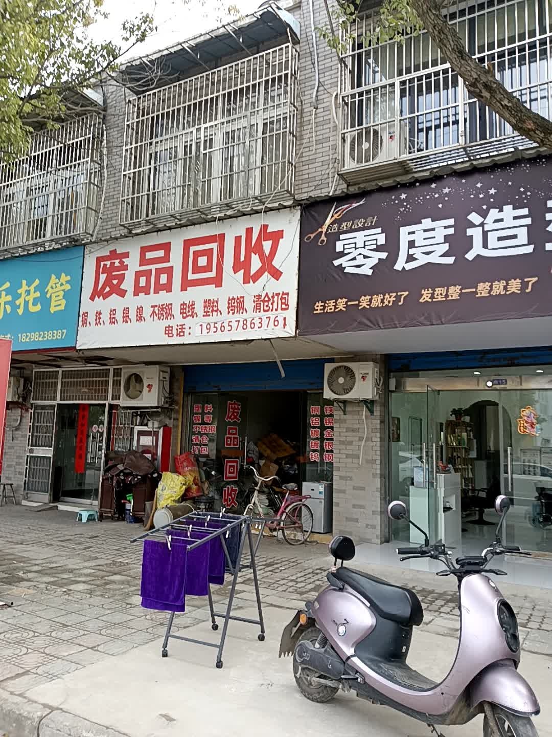 废品回收