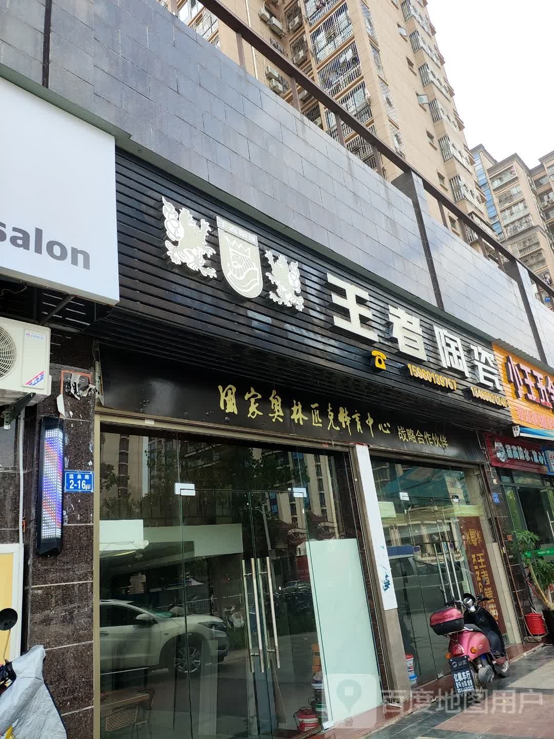 王者陶瓷(温泉路店)