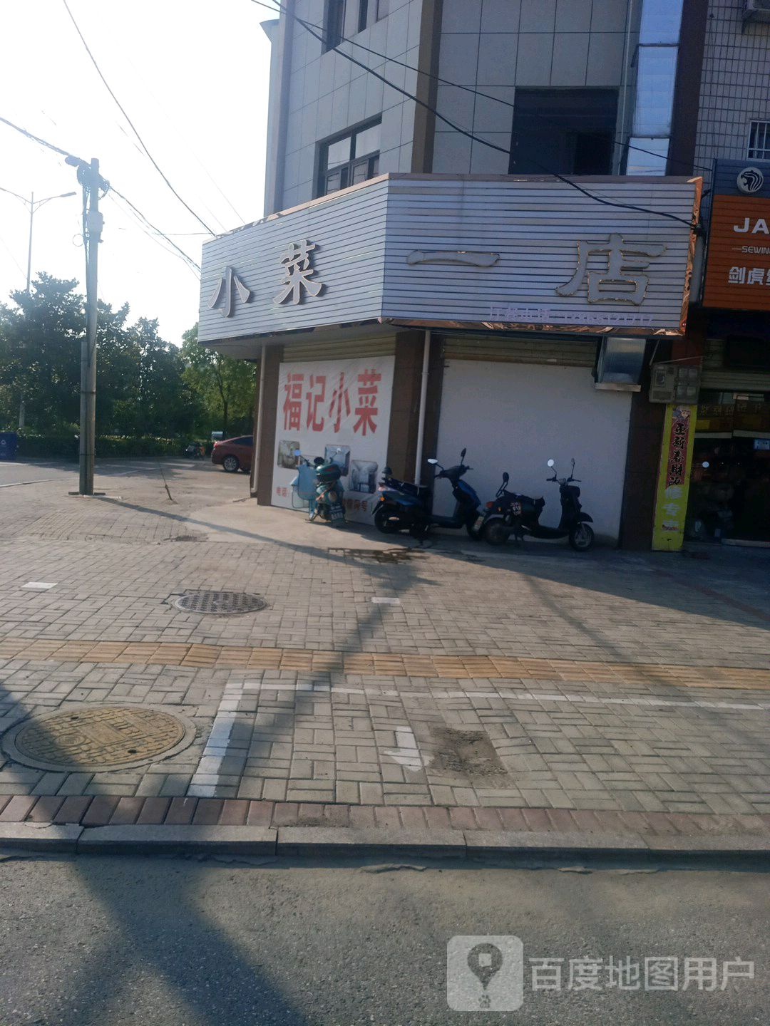 小菜一店