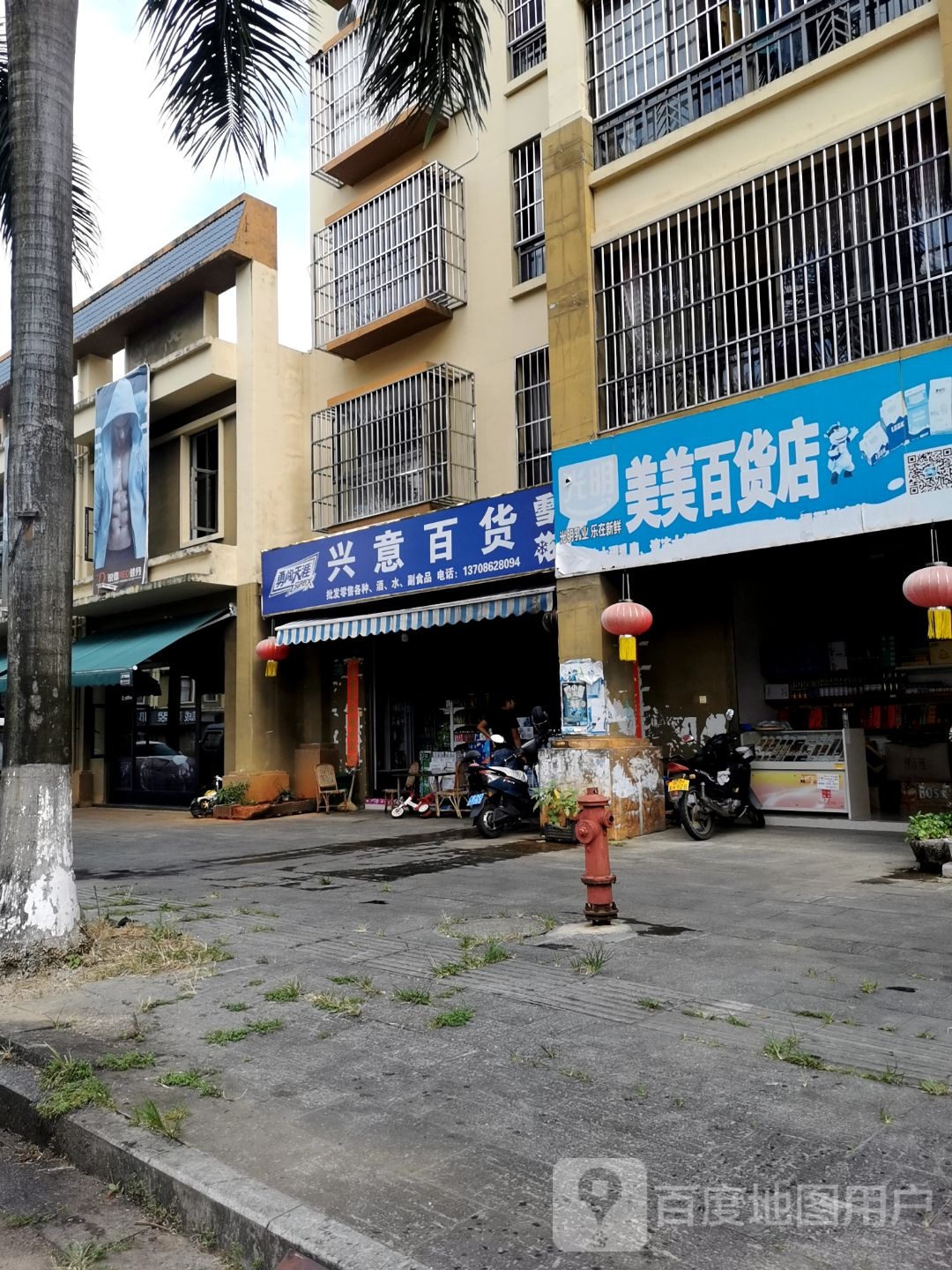 兴意百货店