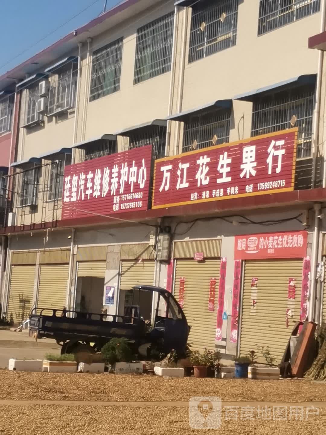万江花生果行