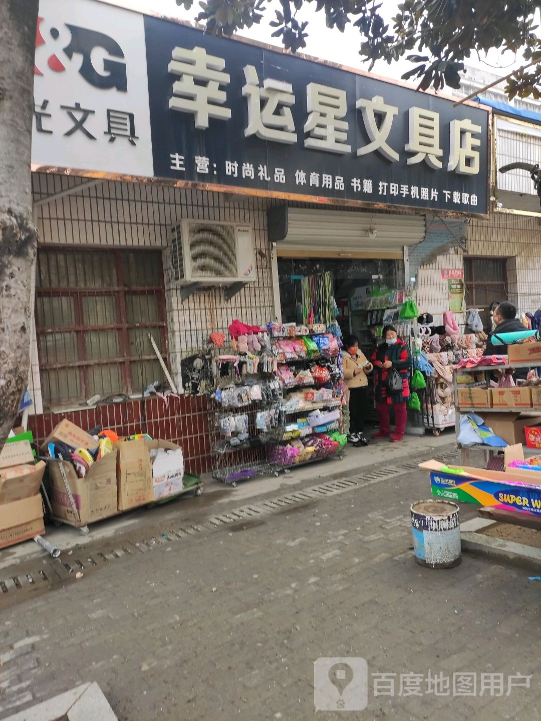 幸运星文具店