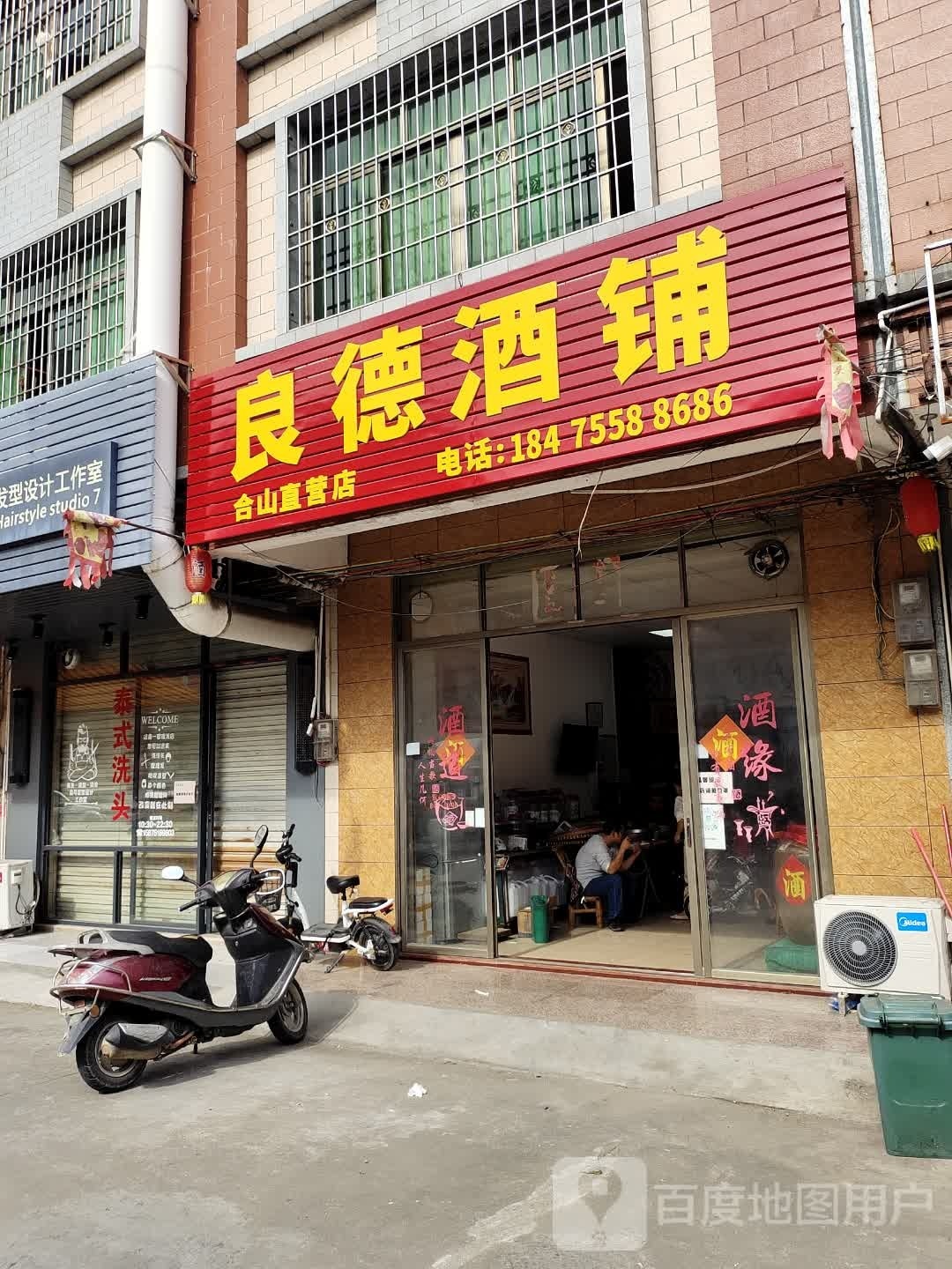 良德酒铺