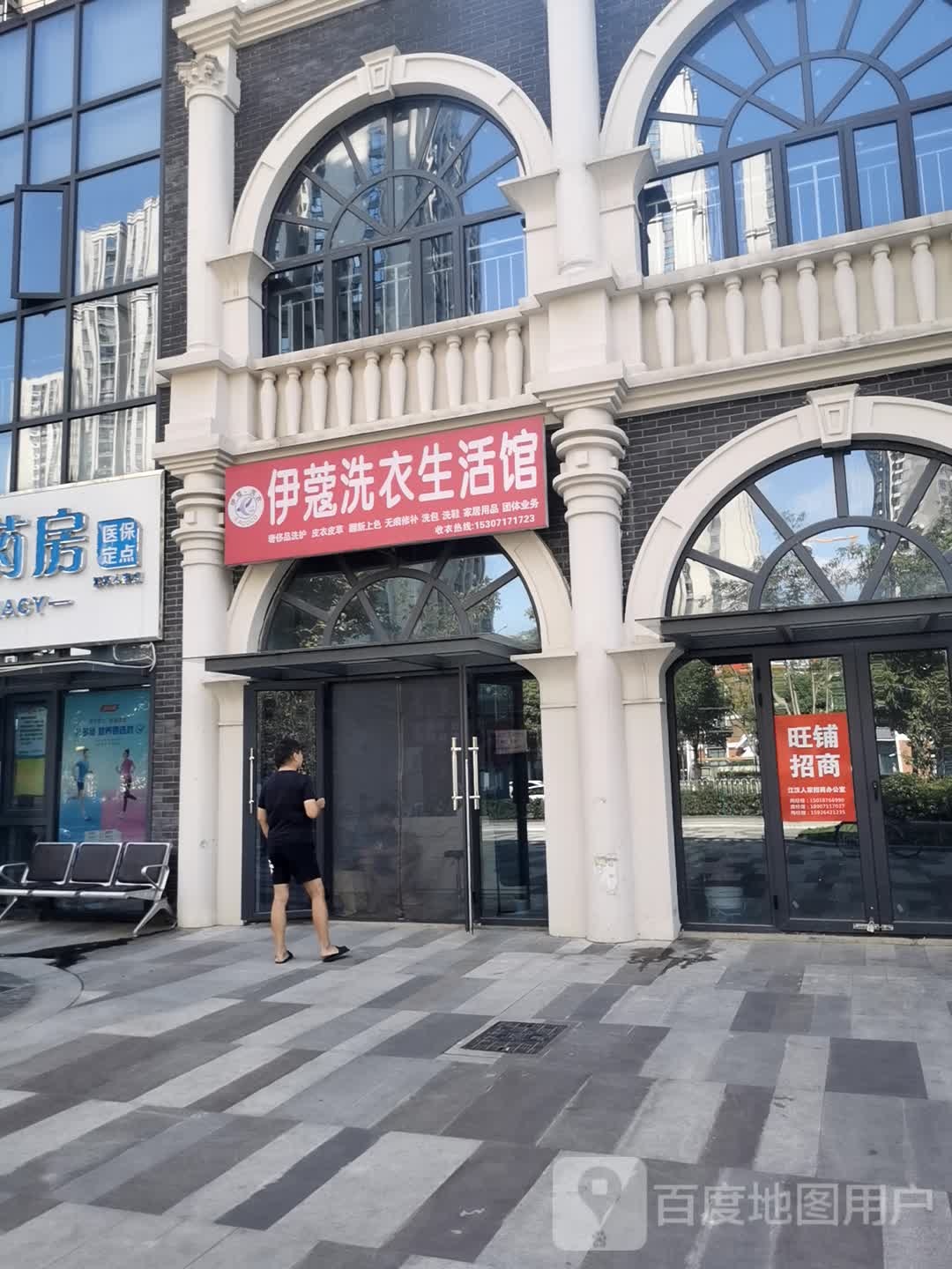 伊蔻洗衣生活馆(兴业路店)