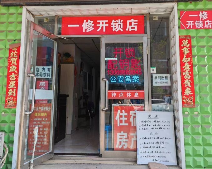 一修开锁店