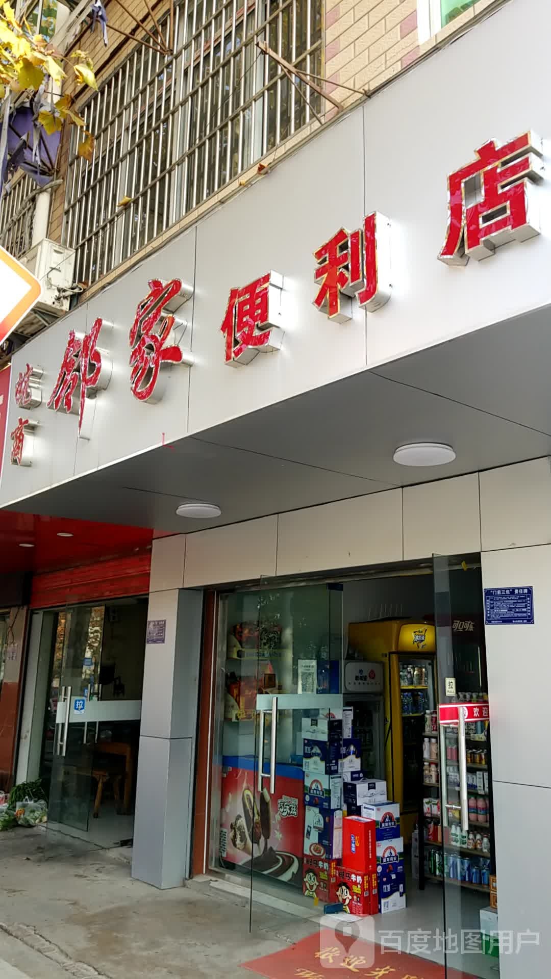 皖商邻重家便利店