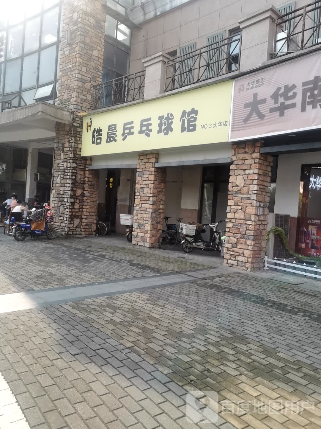 皓晨乒乓俱馆(大华店)