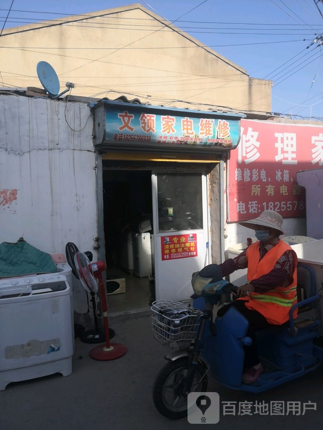 文领家电维修