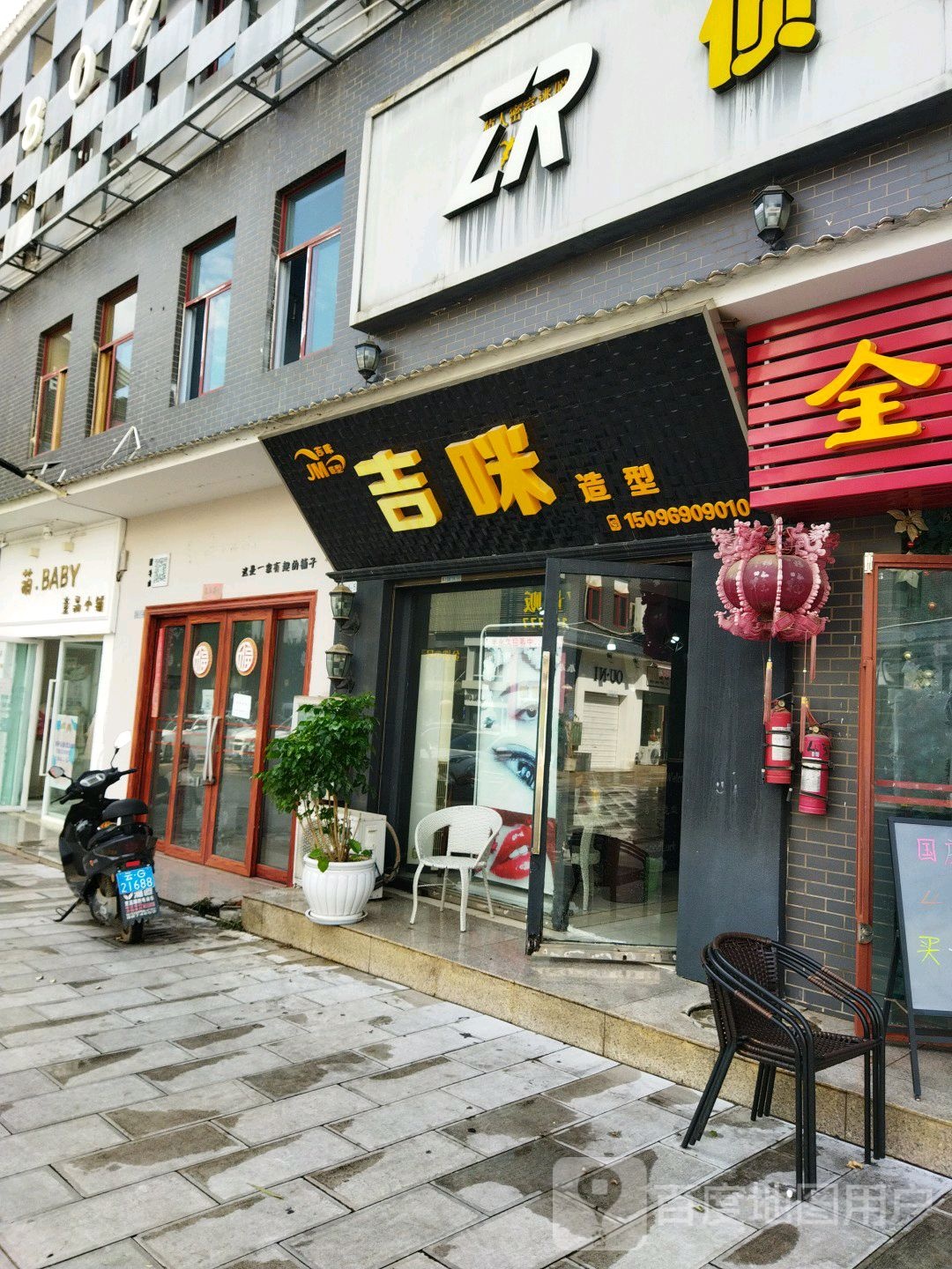 吉米造型(建设西路店)