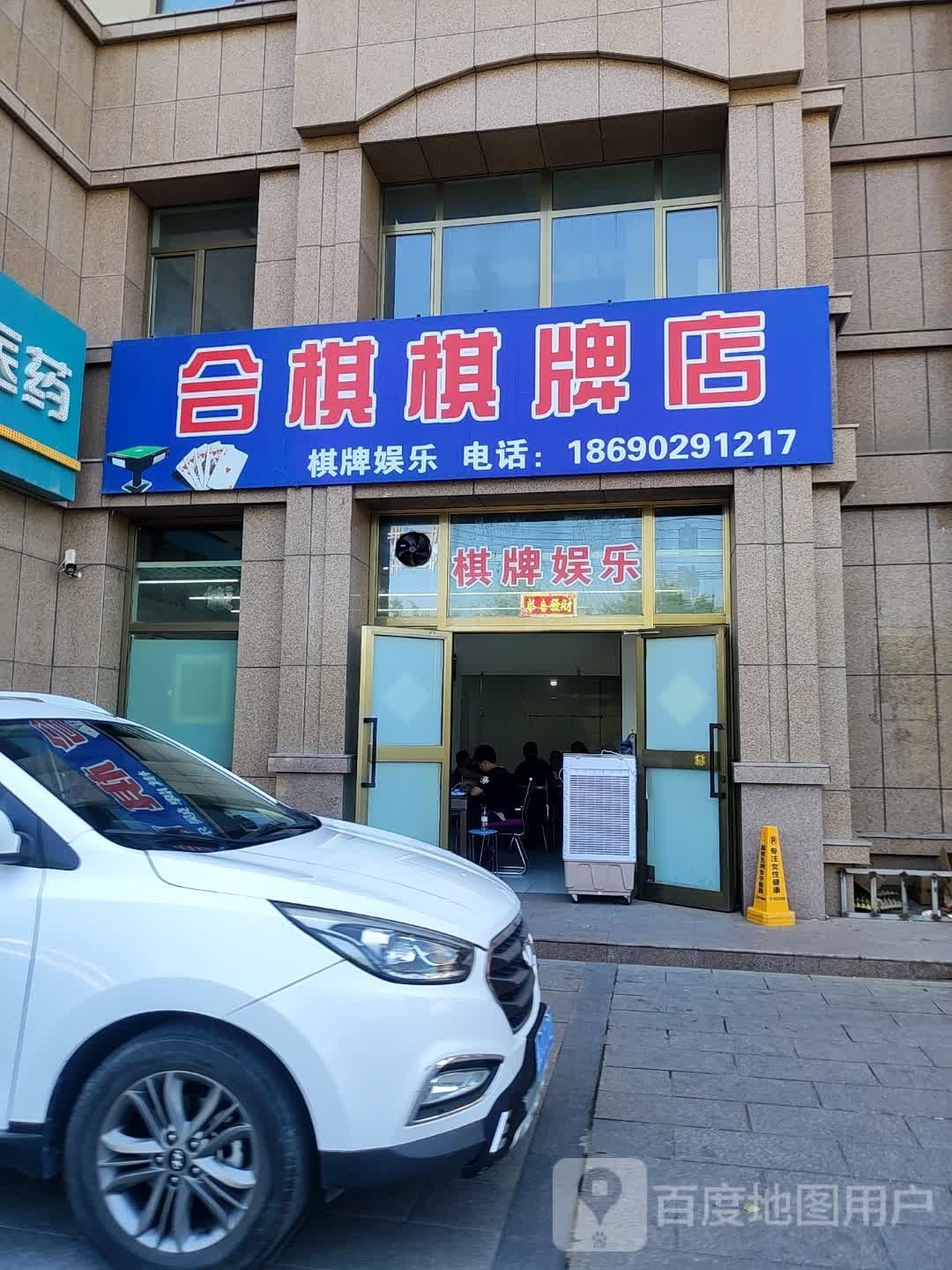 合棋棋牌店