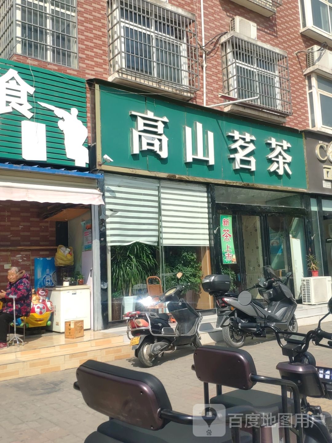 新郑市高山茗茶(中华路店)