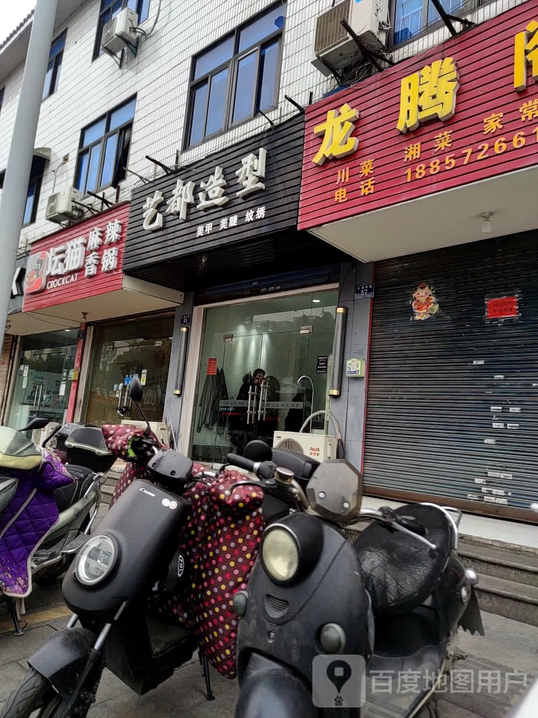 艺都造型(太湖中路店)