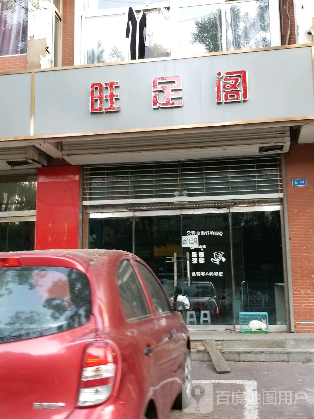 旺足阁
