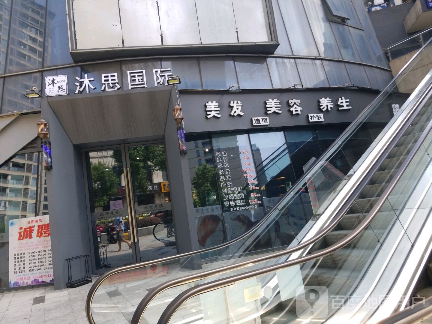 沐思国际护理造型(金地店)