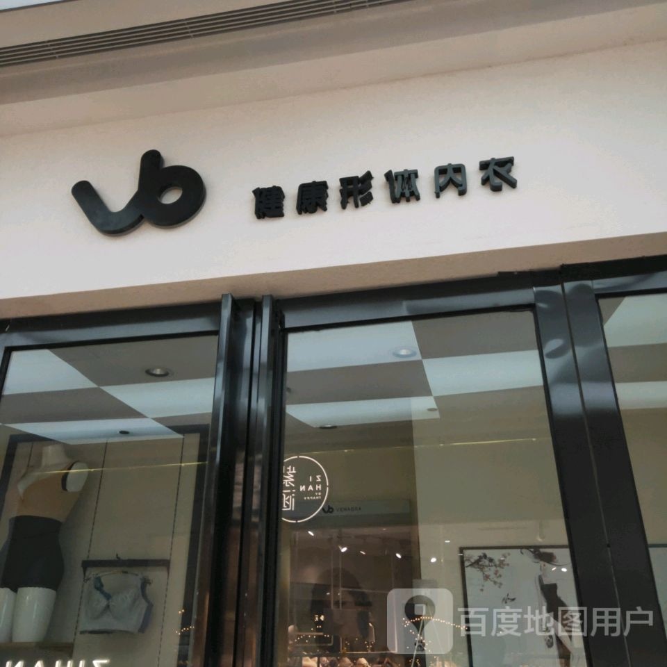 vb健康形体内衣(朗悦公园茂2号馆店)