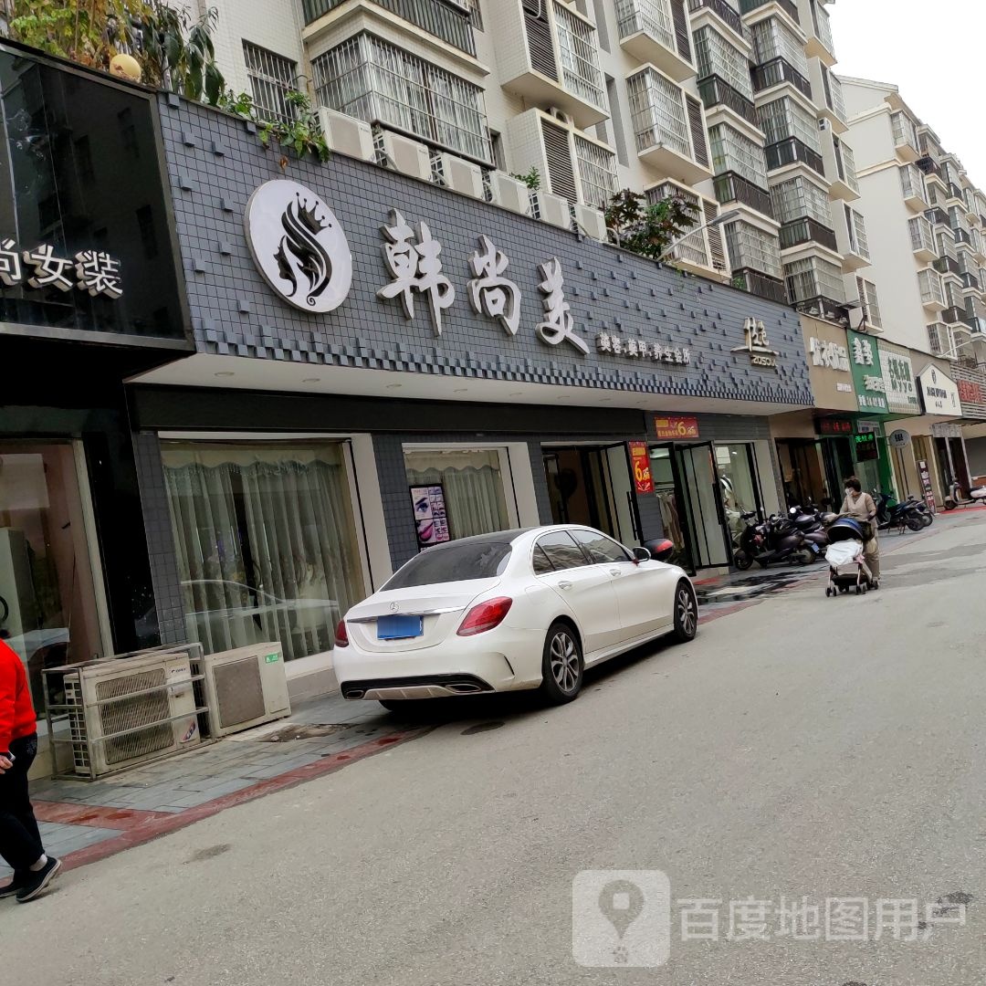韩尚美(平中路店)
