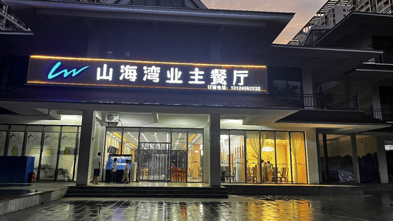 山海湾温泉家园业主餐厅