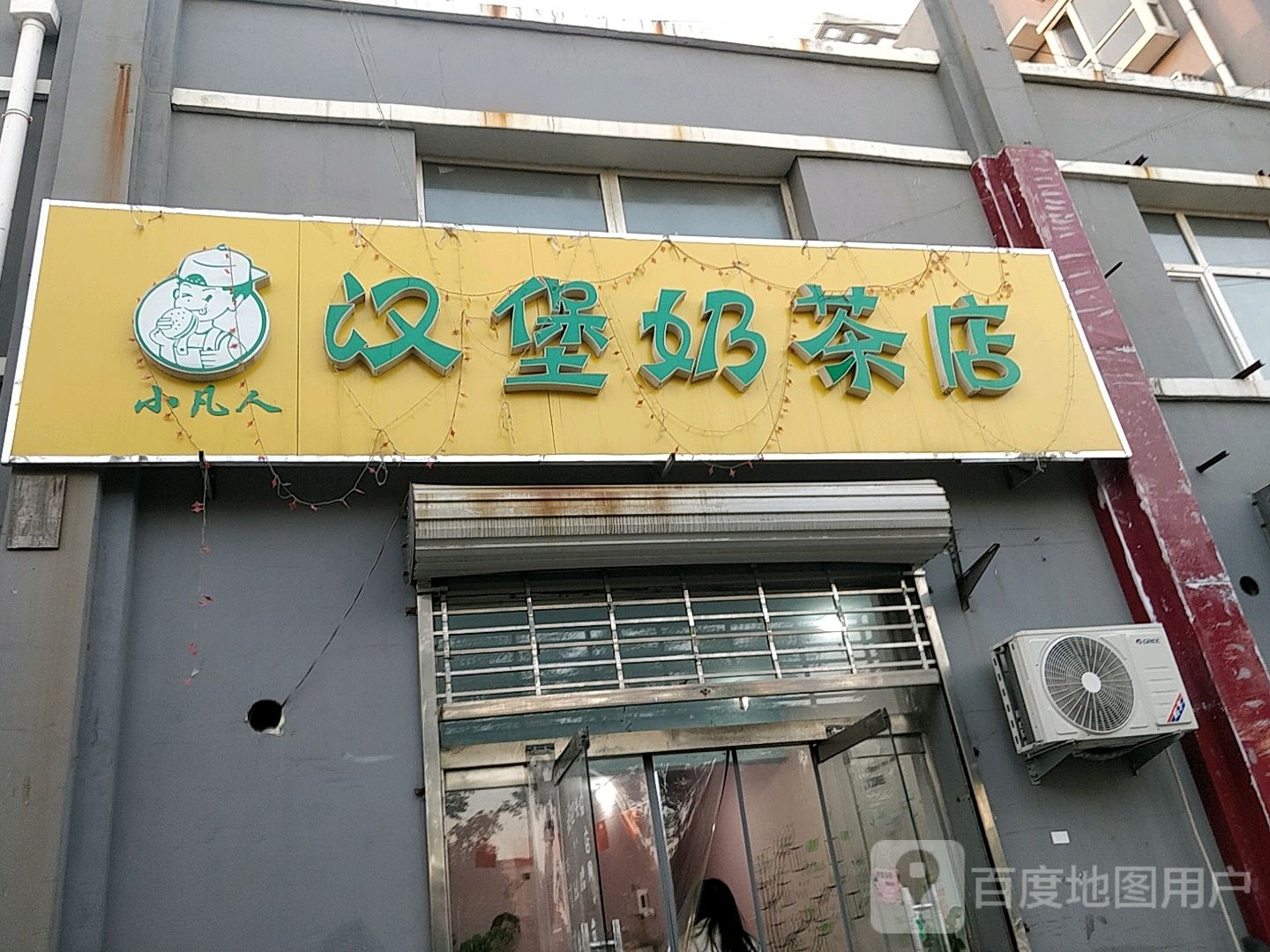 小凡人汉堡奶茶店