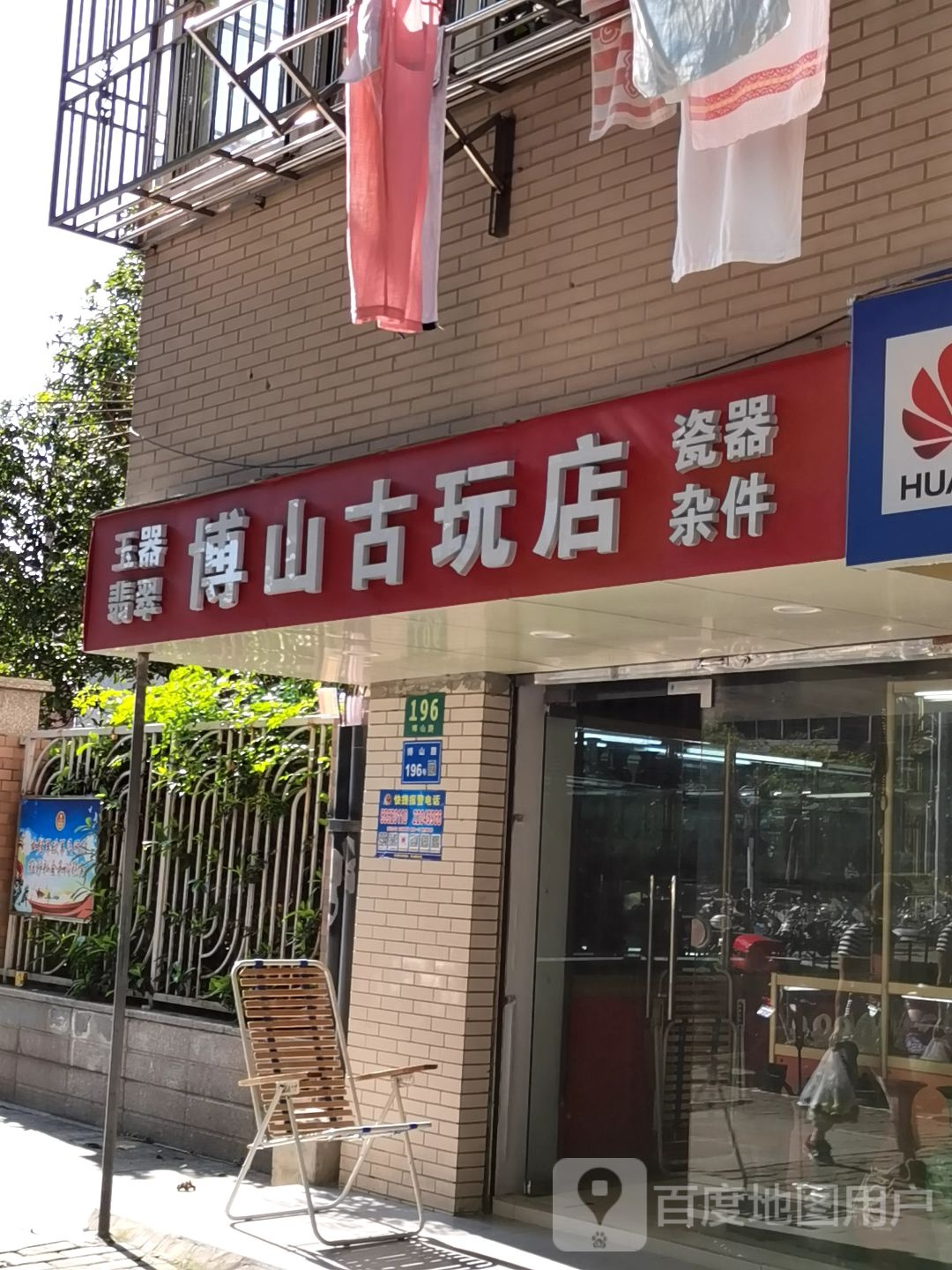 博山古玩店
