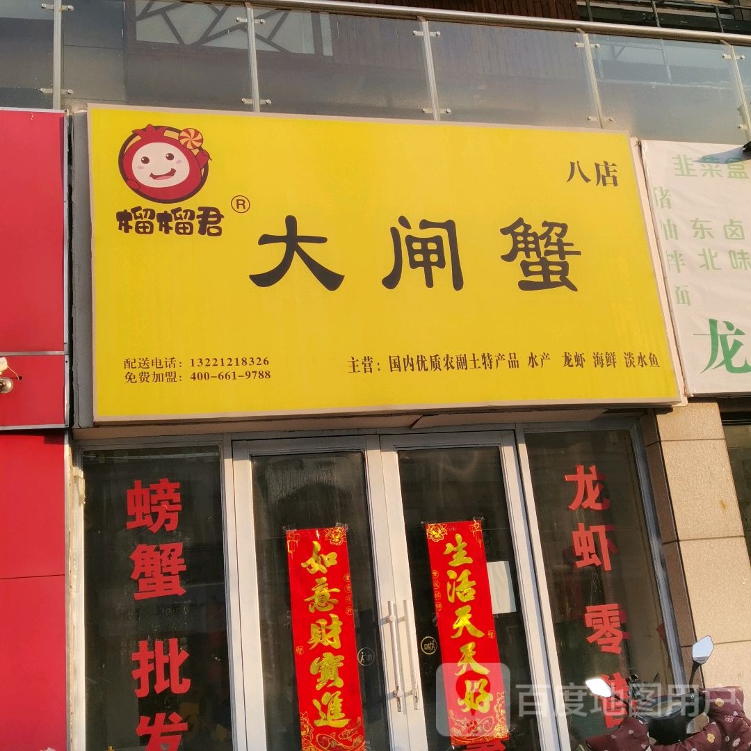 榴君痴孑榴大闸蟹(八店)