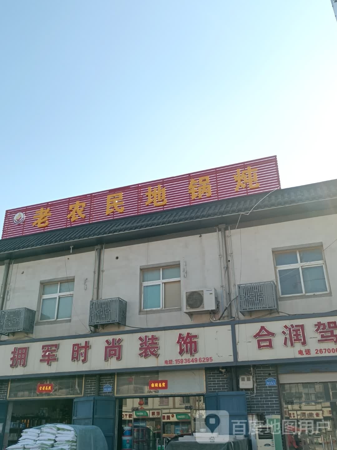 老农民帝国炖(胶海线店)