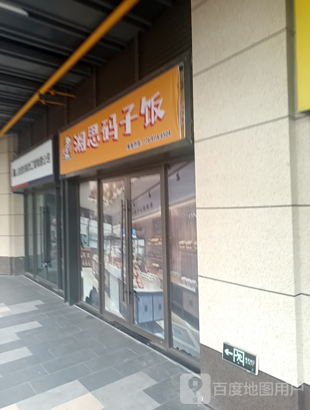 湘思码子饭(吾悦广场宝鸡新城店)