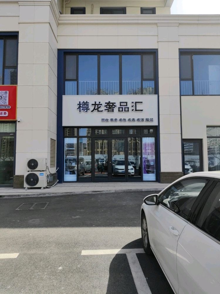 樽龙奢品汇
