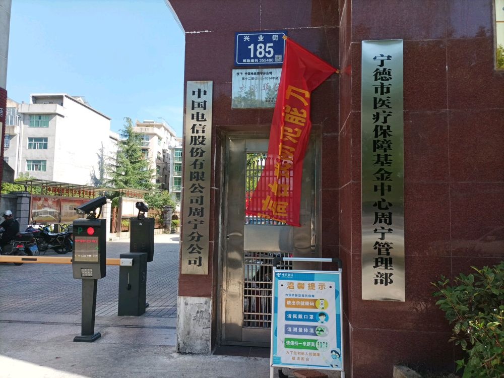 宁德市医疗保障基金中心周宁管理部