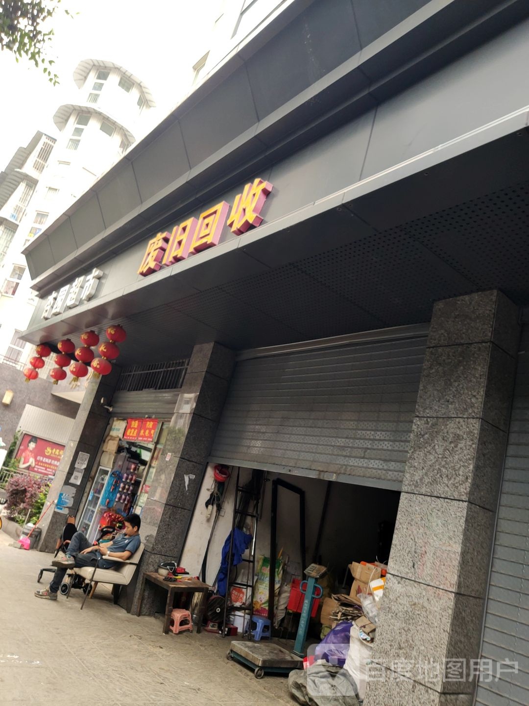 废旧回收