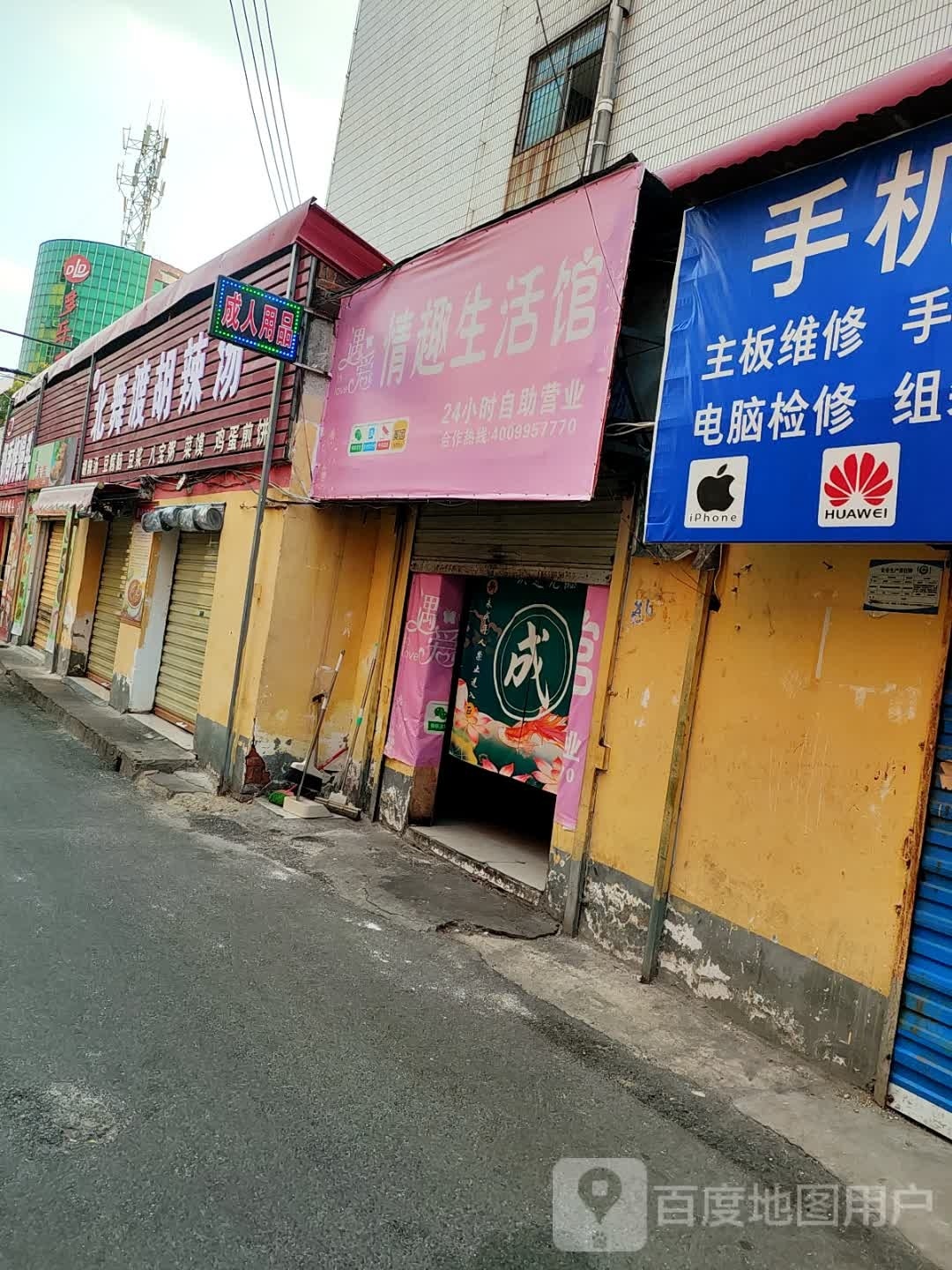 遇爱情趣生活馆(解放大道店)