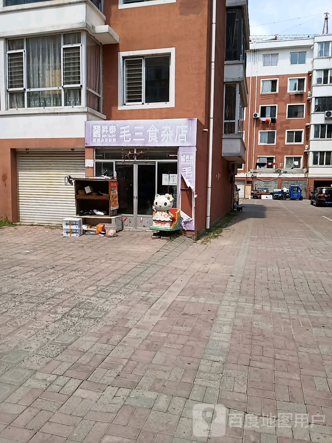 毛三食杂店