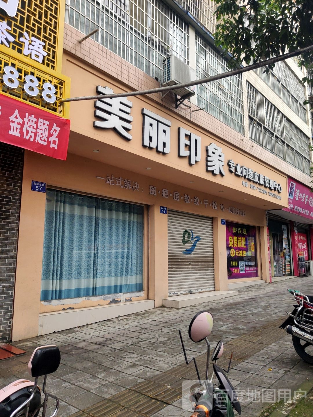 美丽印象专业问题护肤管理中心(嘉陵东路店)