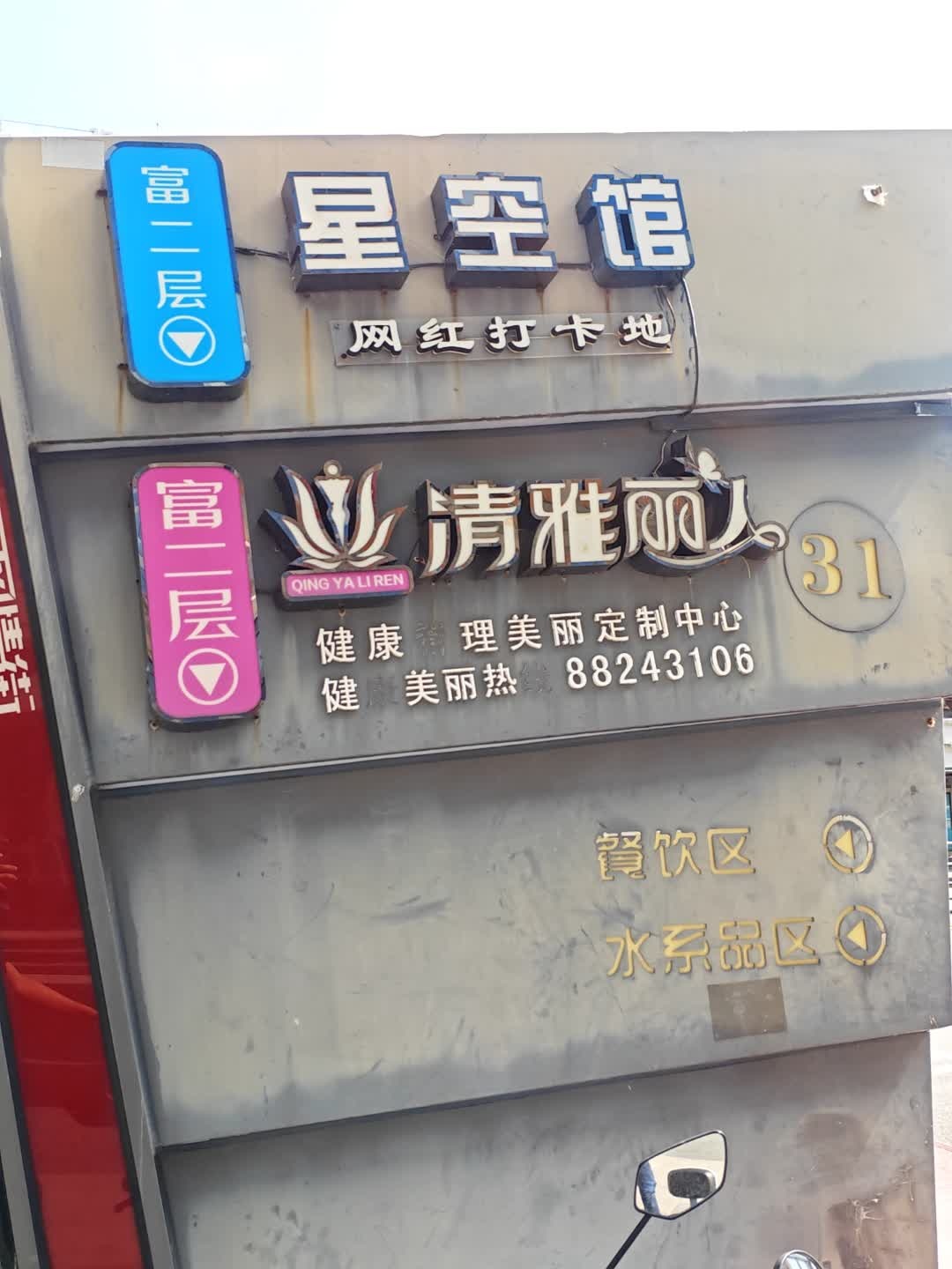 清雅丽人健康管理美丽定制中心