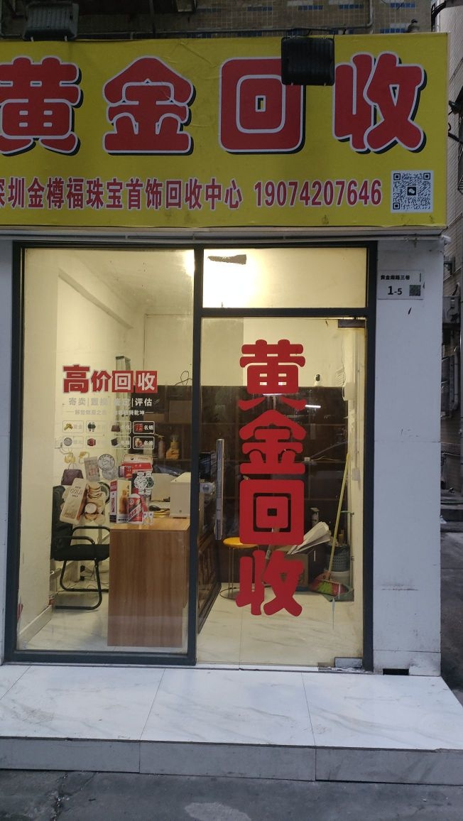 深圳金樽福黄金回收