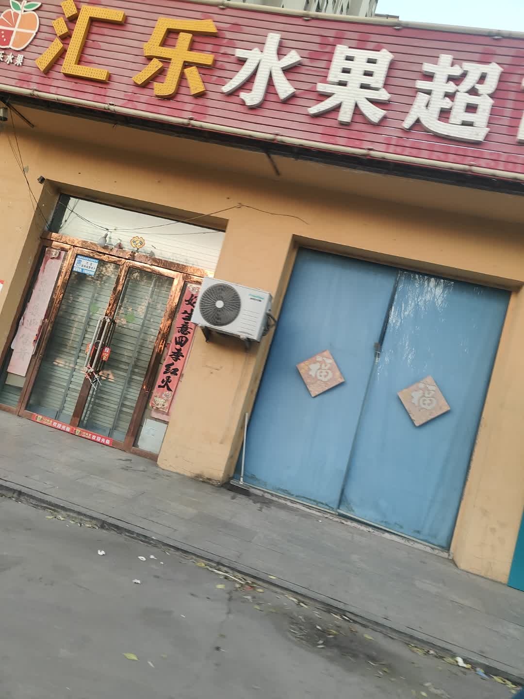 汇乐水果超市