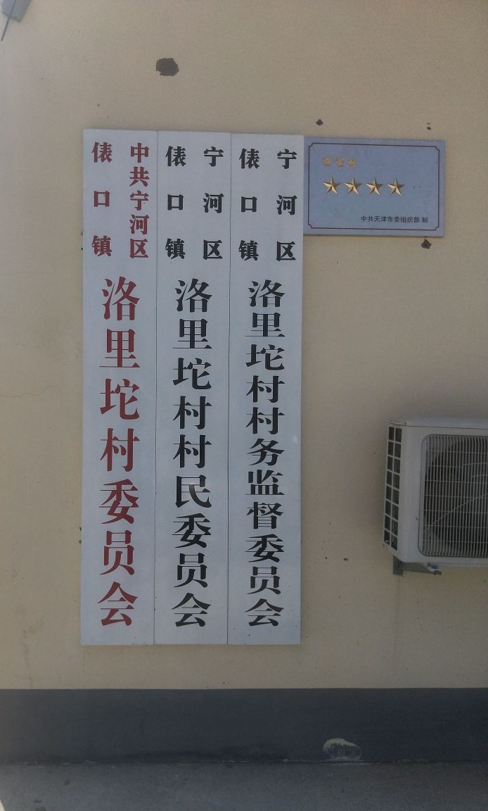 洛里坨村村民委员会