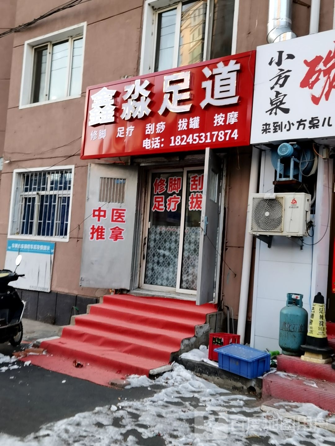 鑫淼足道(西菜园街店)