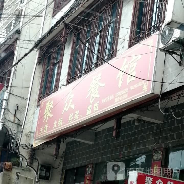 聚众餐馆