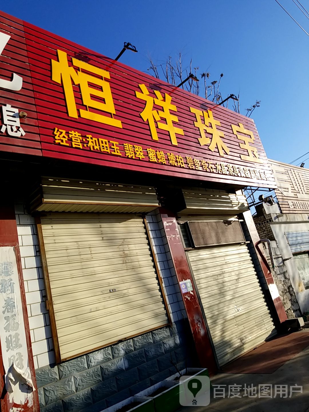 恒祥珠宝(306省道店)