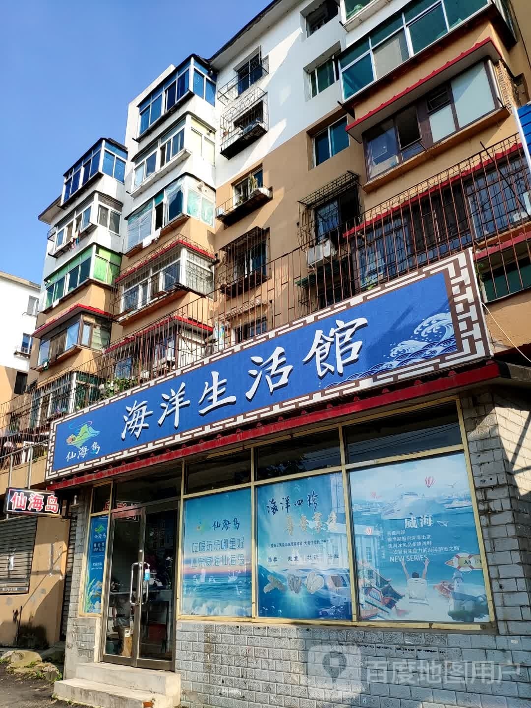 海洋生活馆(辉南路店)