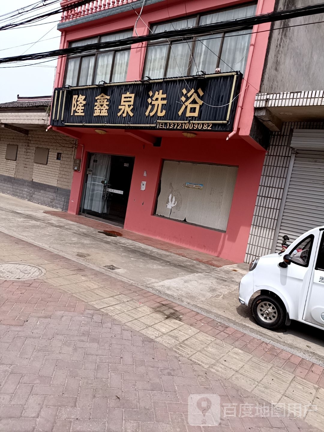 隆鑫泉洗浴
