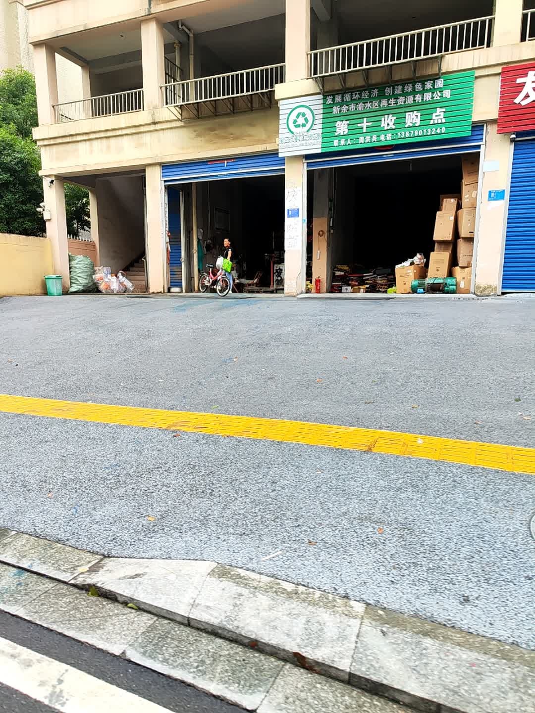 第十收购点